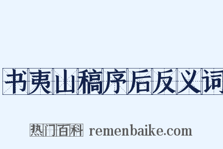 书夷山稿序后反义词是什么意思的图片